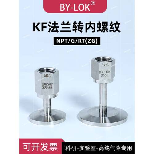 316L不锈钢真空法兰卡盘Kf16Kf25Kf40至Npt内螺纹Rt内螺纹g氦检测
