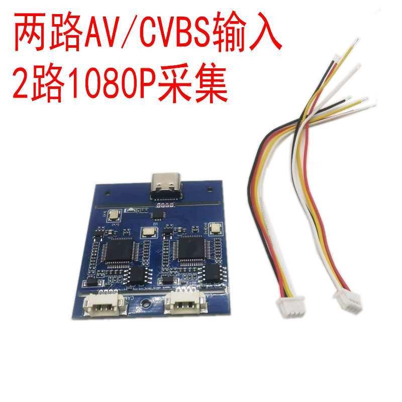 2路模拟信号转数字1080P模块 CVBS转USB模组UVC免驱两路AV输入
