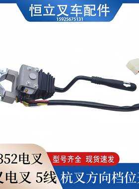 杭叉电动堆高机CPD15H25H档位方向开关FXK-II-06L前进后退开关