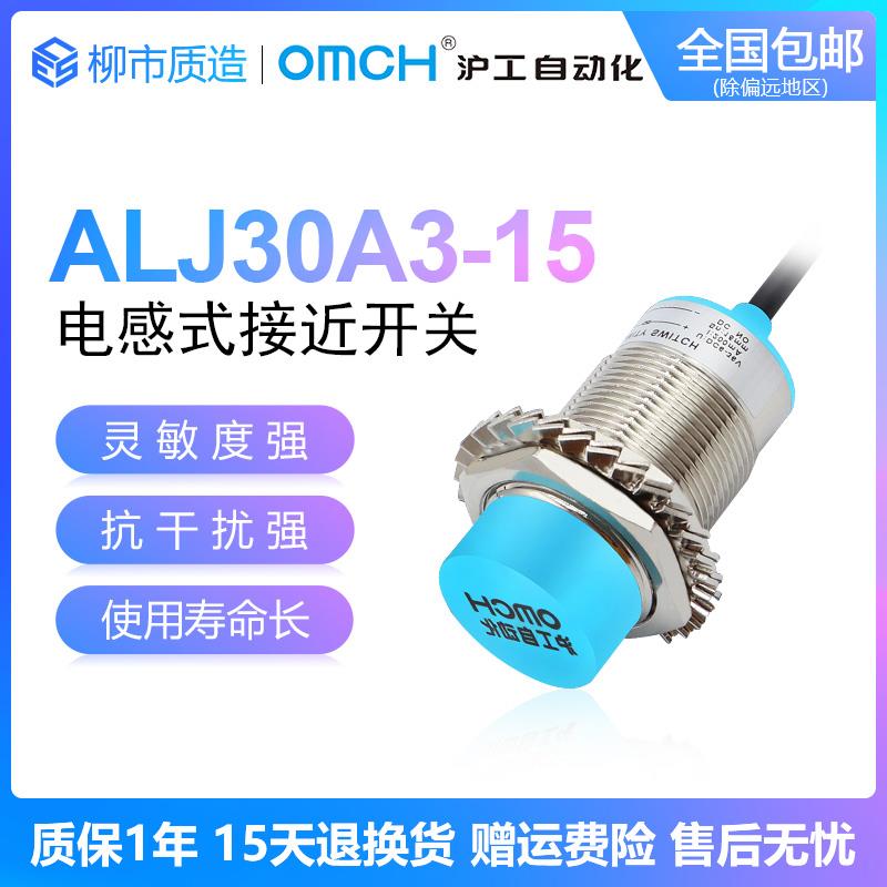 沪工自动化OMCH电感式接近开关ALJ30A3-15-Z/N1 P2 D1 10-J/A2 N3