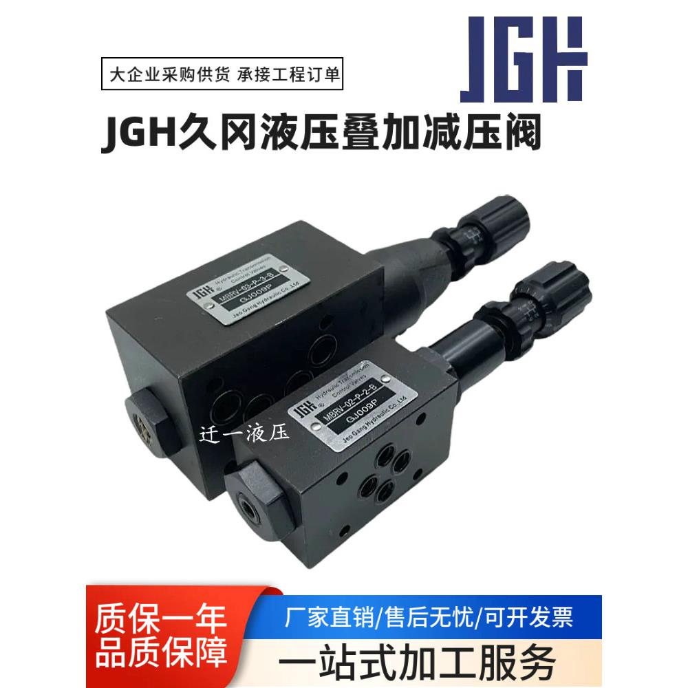 JGH久冈液压叠加阀MBRV-02A/B-0/1/2-A-L减压卸荷阀MBRV-03-P-3-B