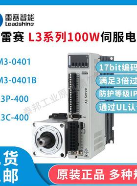 雷赛智能L3系列100W伺服电机伺服驱动器L3C-400 L3P-400 M3-0401B