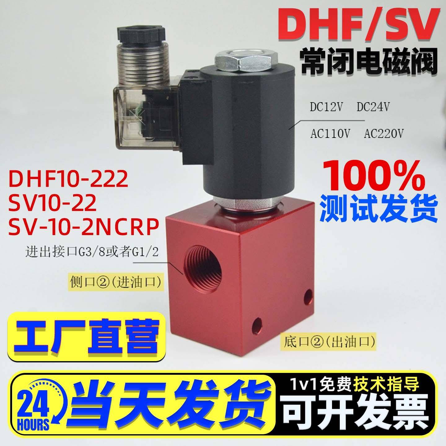 螺纹插装单向常闭保泄压电磁阀DHF10-222/SV10-22 2NCRP