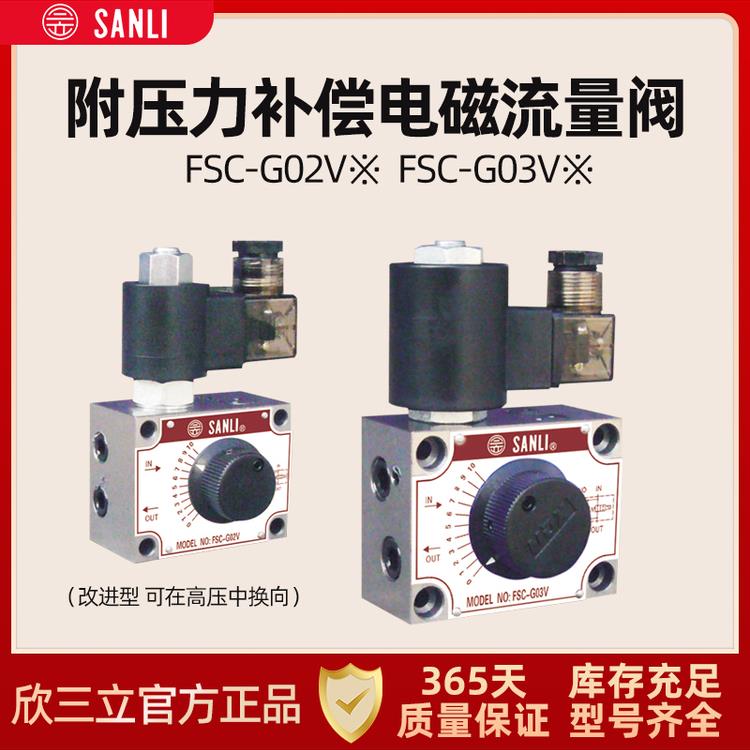 SANLI台湾欣三立 FSC-G02-4 电磁调速阀流量阀FSC-G03-4 24V 220V