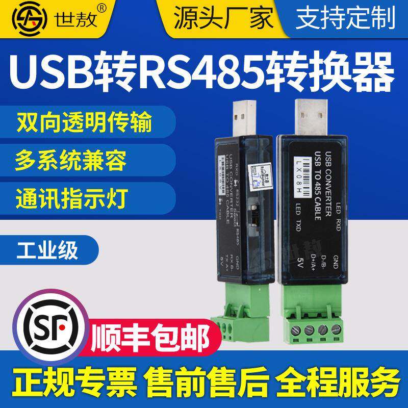 LX08V-LX08H USB转RS485串口工具即插即用可兼容各种串口设备