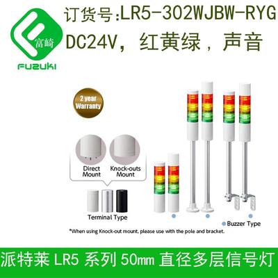 现货PATLITE派特莱LR5-302WJBW-RYG 02LJBW 02PJBW φ50信号灯