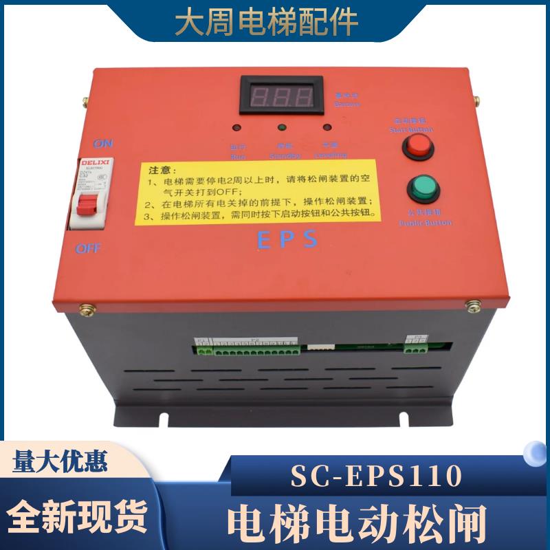 电梯无机房电动松闸装置SC-EPS110V通用型应急电源EPB110克莱斯