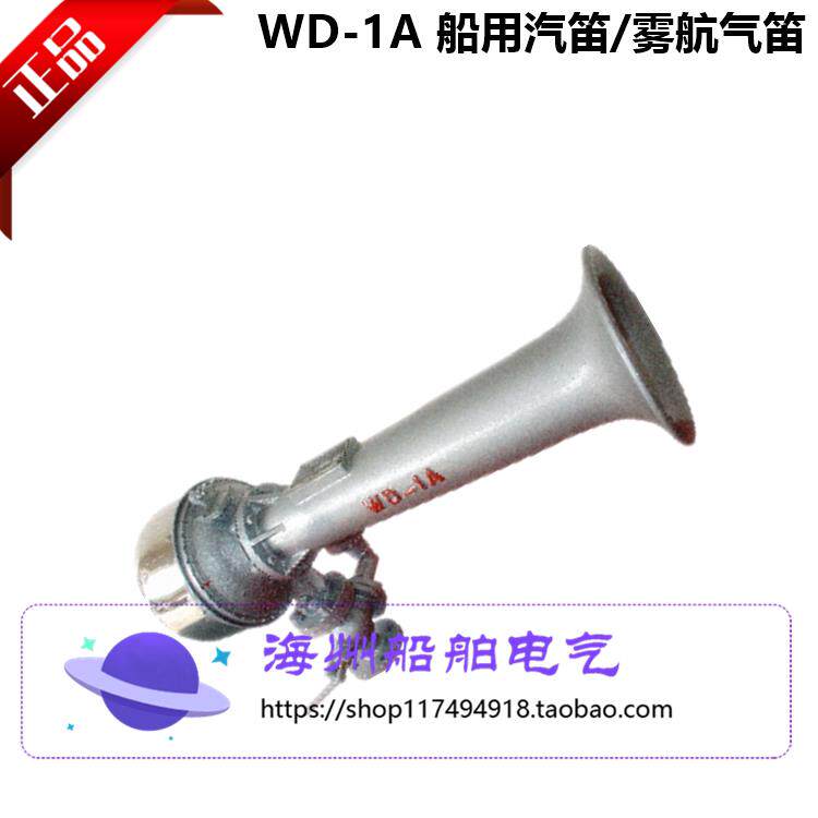 船用汽笛WD-1A/WD-2A船用汽笛/雾航气笛船级社认证DC220V/DC24V