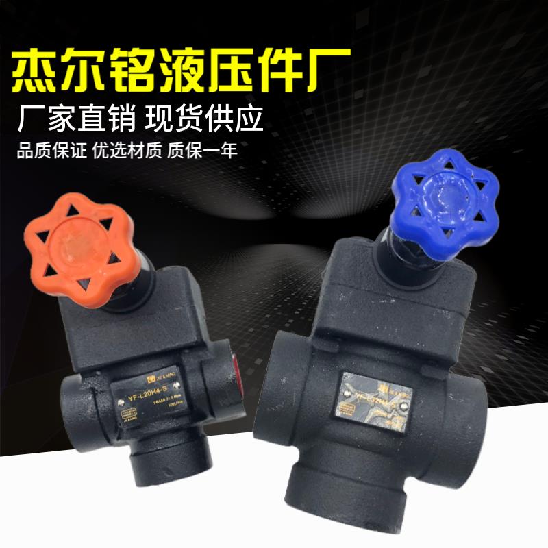 溢流阀YF-L20H4-S YF-L32H4-S YF-L20H2/3/1-S YF-L32H2/3/1-S