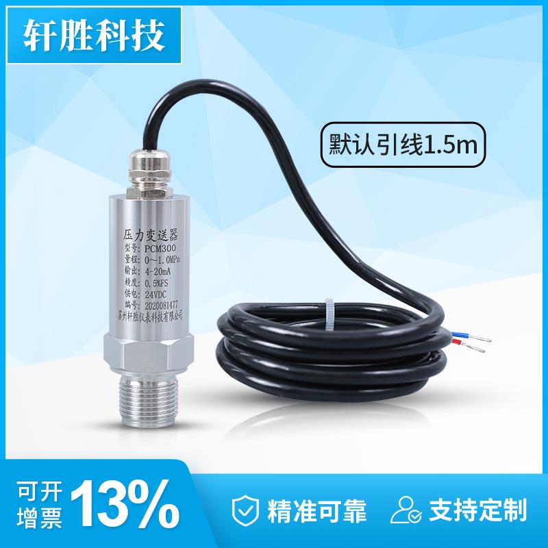 苏州轩胜 PCM300 格兰头防水出线 高精度压力变送器 压力感测器