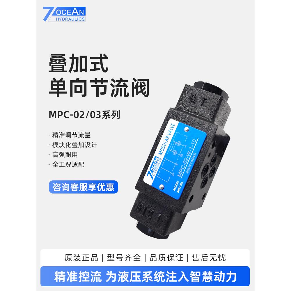 7OCEAN七洋叠加阀MPC-02-W-2-10液控单向阀保压阀MPC-03-A/B-1-10