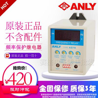 AEFR-N AEFR-Y 台湾安良ANLY 数字型频率保护继电器