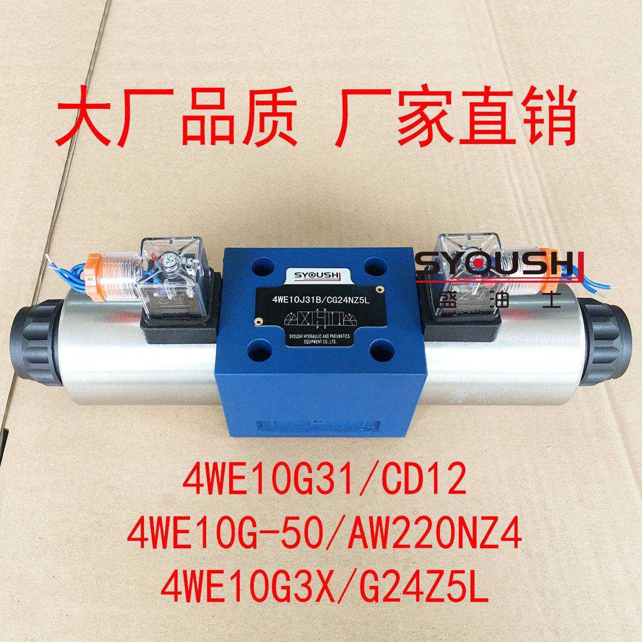 电磁阀4WE10G31/CD12,4WE10G-50/AW220NZ4,4WE10G3X/G24Z5L现货