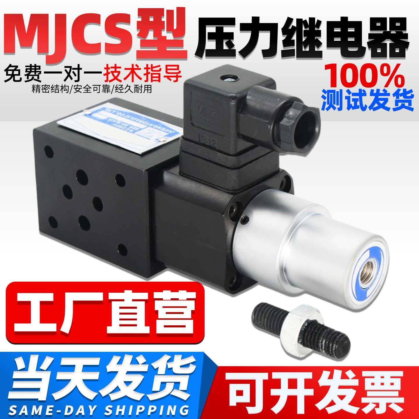 液压叠加式压力继电器MJCS-02A/B/P/W可调压力开关MJCS-03W/P/B/A
