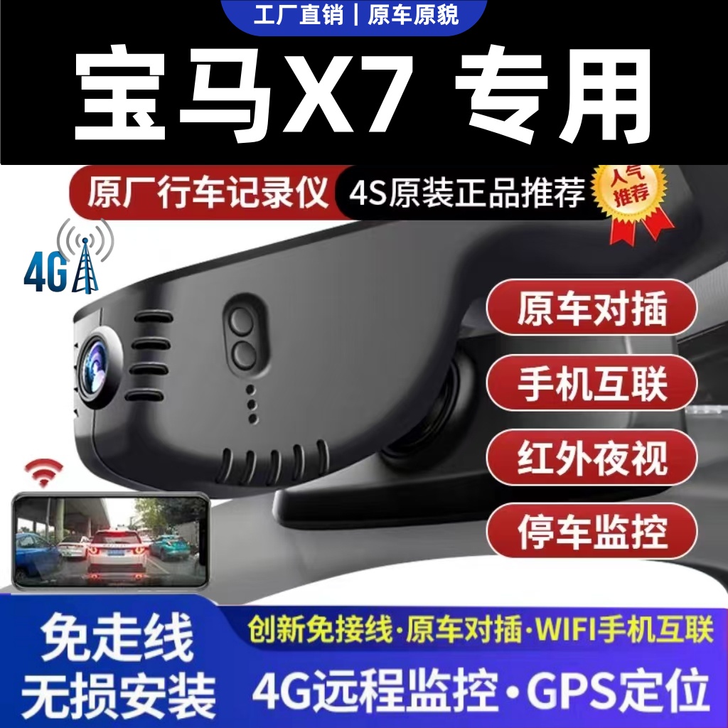 宝马X7专用免接线行车行车记录仪