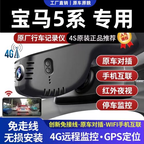 宝马5系专用4G远程行车记录仪