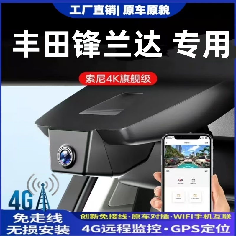 丰田锋兰达专用4G远程行车记录仪