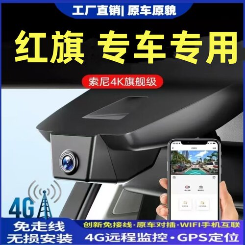 红旗原厂雷达感应4G行车记录仪