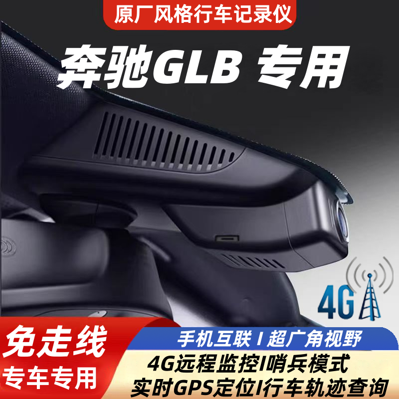 奔驰GLB高配专用行车记录仪4G