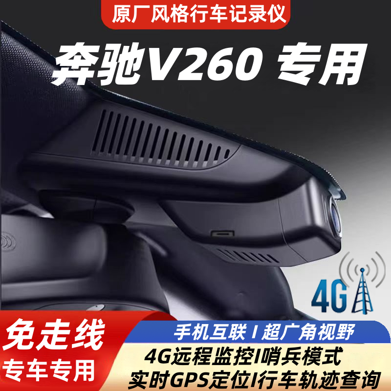 18款奔驰V260专车专用免安装走线行车记录仪4G远程监控原厂