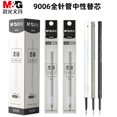 晨光本味9006中性笔替芯0.5mm全针管按动笔芯快干陶瓷球珠学生
