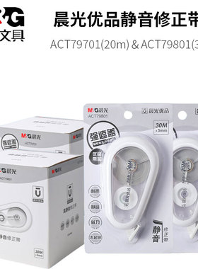 晨光优品静音大容量修正带20米/30米学生用涂改带修正带ACT79801