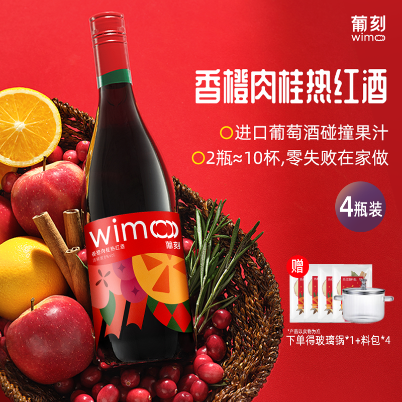 wimo葡刻香橙肉桂热红酒4瓶秋冬煮红酒甜型葡萄酒