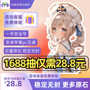 [六改1688抽]原元神初始自抽号成品号可满命满精咨询客服直接体验