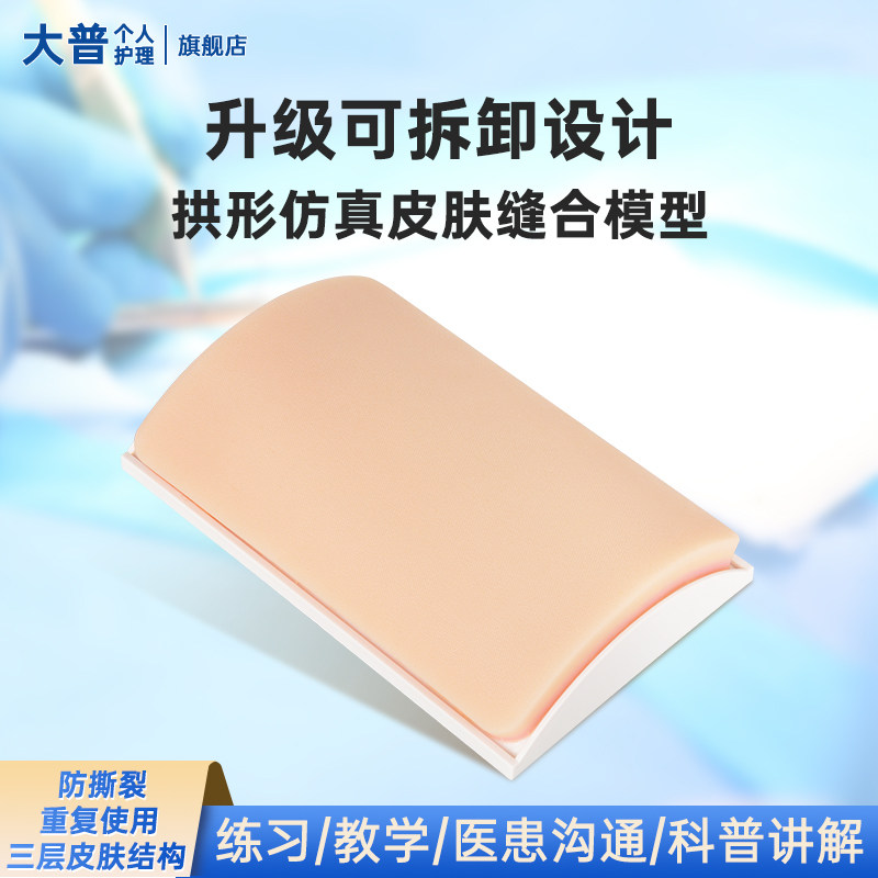 可替换DIY缝合练习模型医学生