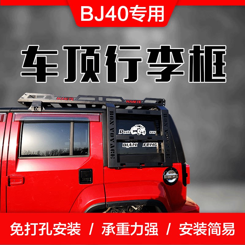 北京BJ40C BJ40PLUS行李架车顶框BJ40L行李筐旅行架车载改装货架