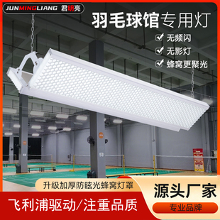 防撞LED蜂窝无缝接拼防眩羽毛球馆专用灯篮球场灯网球场灯工厂灯