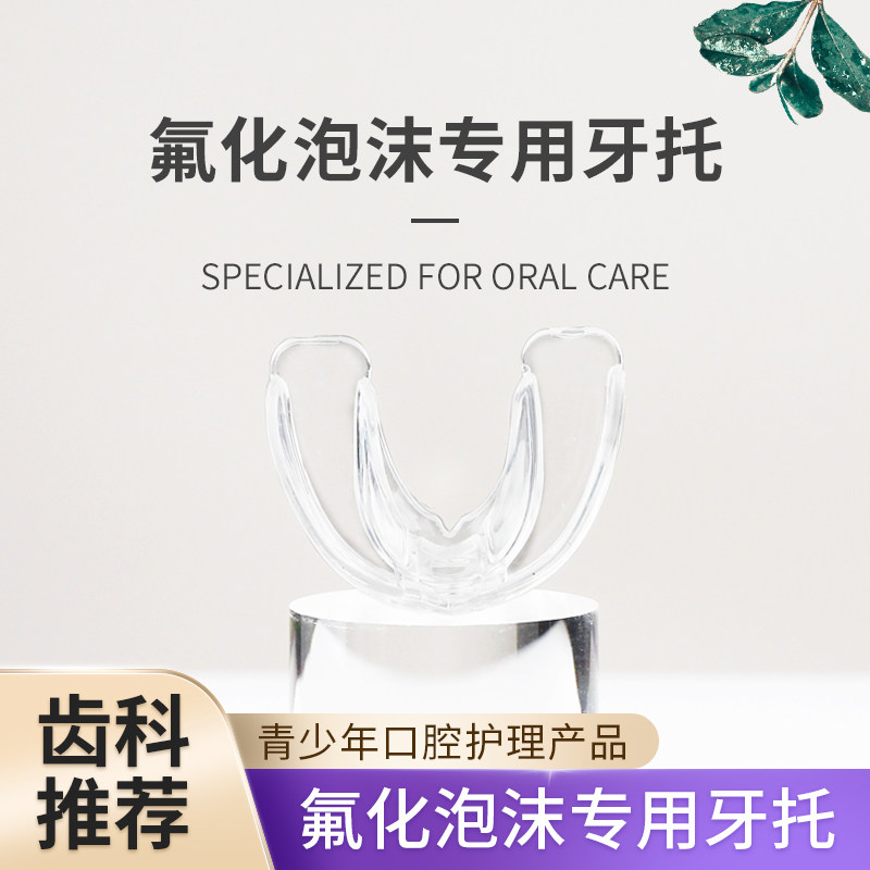 牙托涂氟氟化泡沫托盘护牙素美白牙膏涂抹护牙保持器护齿牙套硅胶