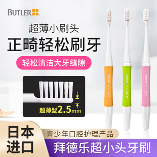 日本BUTLER拜德乐青少年牙刷软毛超小头超薄清洁牙渍大牙牙龈出血
