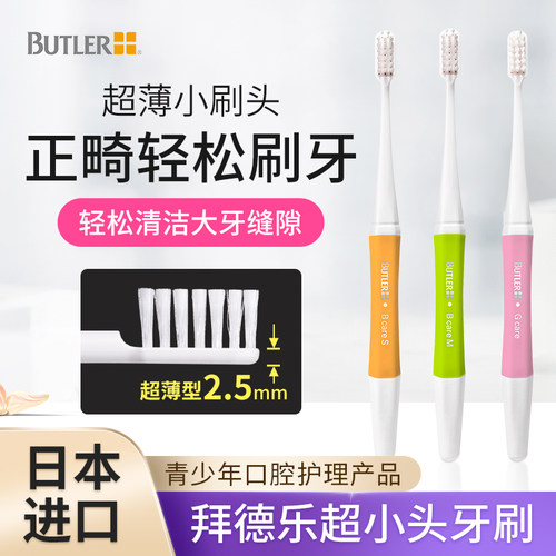 日本butler拜德乐软毛牙刷清洁