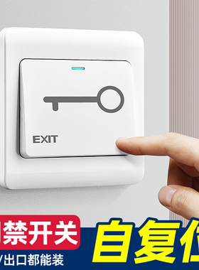86型门禁开关面板常开常闭出门按钮自复位门襟开关明装复位开关