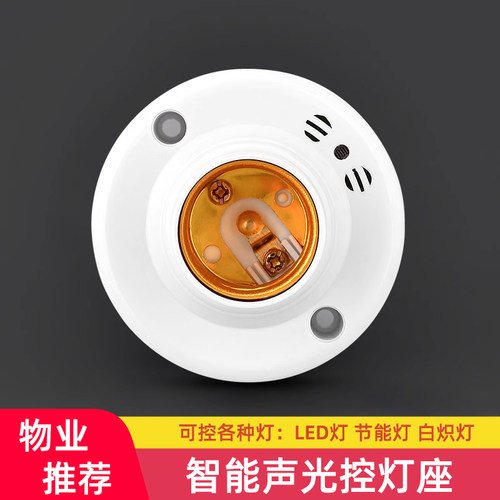 智能声控灯座白天不启动感应灵敏