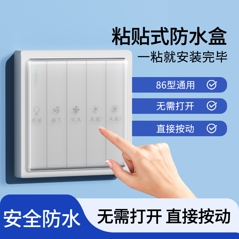 86型开关超薄自粘贴式浴霸防水罩浴室开关防水盒卫生间硅胶防溅盒