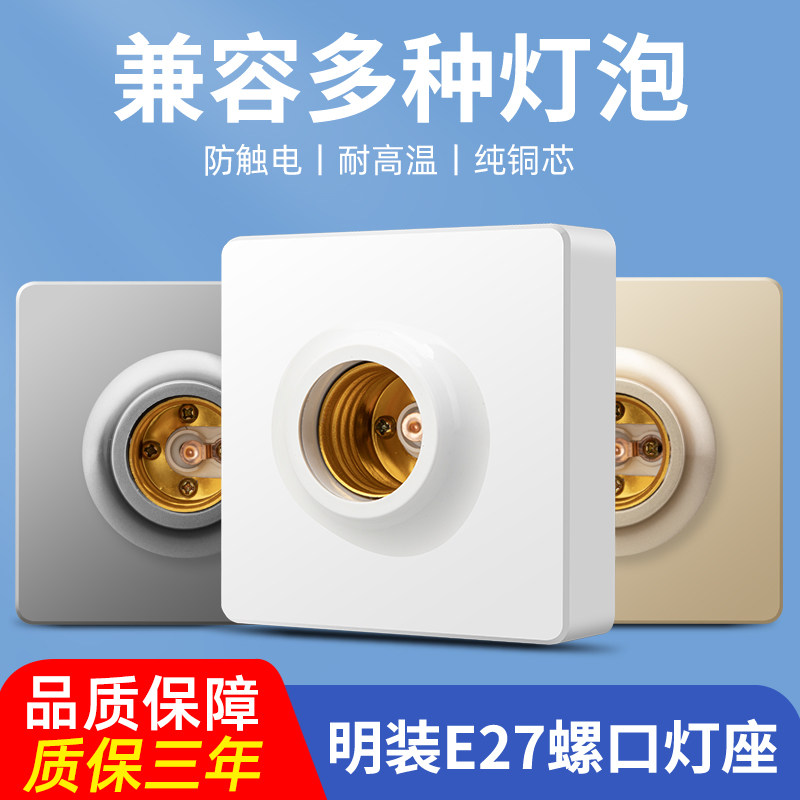 明装E27螺口灯座可控多种灯源图片