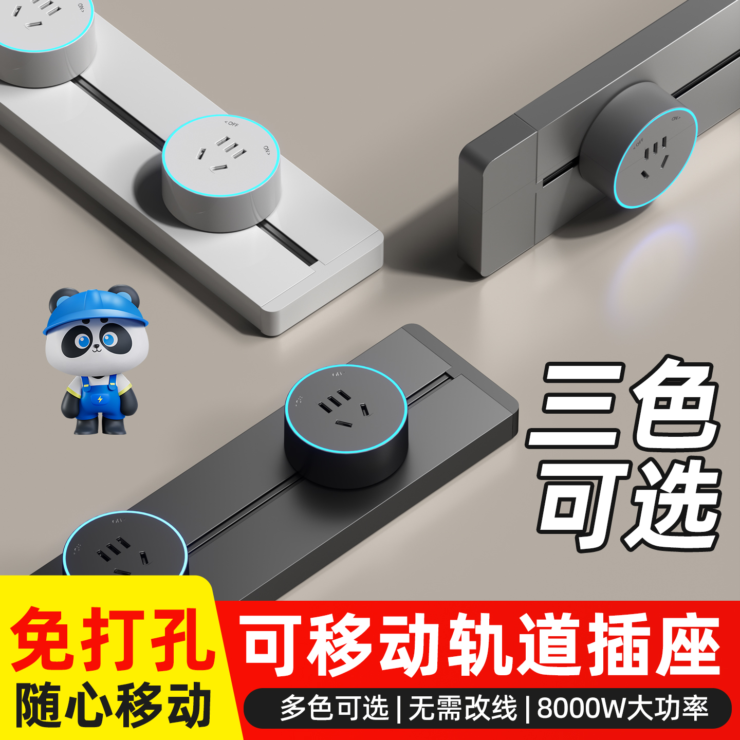 明装可移动轨道插座免打孔安装