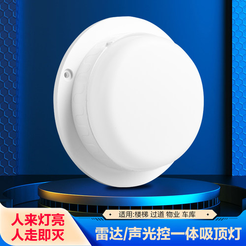 LED声控吸顶灯人来灯亮人走灯灭