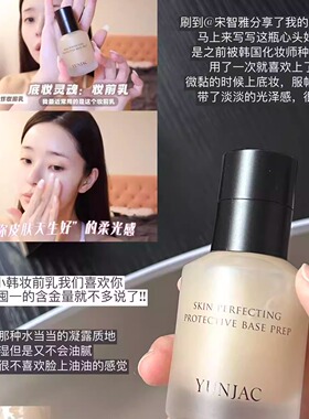 韩国YUNJAC然作妆前乳保湿服帖不易脱妆隔离隐形毛孔宋智雅同款
