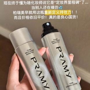 韦雪同款！PRAMY柏瑞美定妆喷雾化妆师款控油持久防水汗不易脱妆