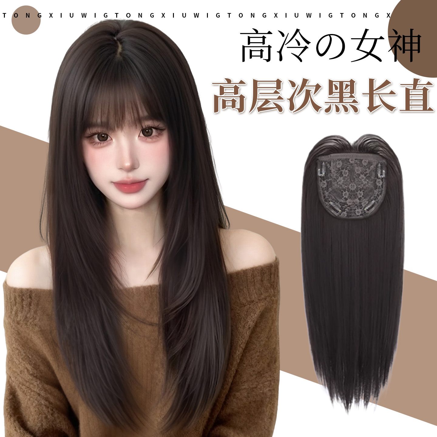 同秀高层次黑长直真发全头套