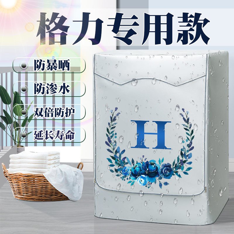 格力洗衣机专用滚筒式防晒罩