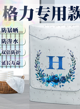 格力滚筒洗衣机罩布防水防晒套XQG100-B1201Bd1简约10kg防尘罩子