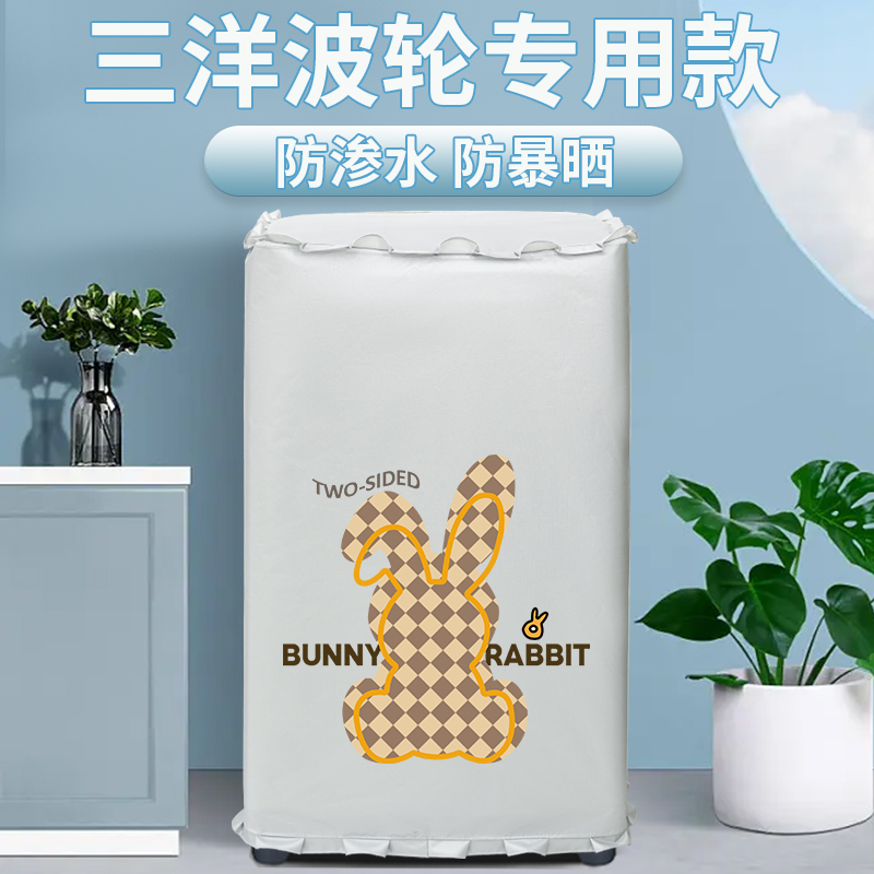 三洋波轮式洗衣机防水防尘防晒罩