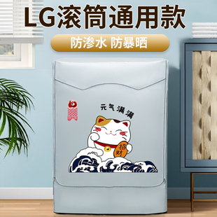 LG专用滚筒式 洗衣机防晒罩防尘罩全自阳台洗衣机套防水盖布保护罩