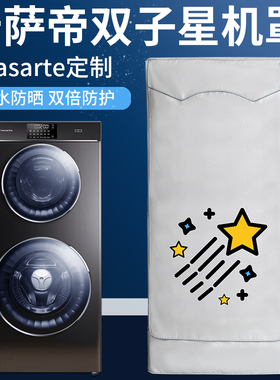 卡萨帝12/13/17KG双子双层滚筒洗衣机罩防水防晒C8 B12W3U1/U12G3