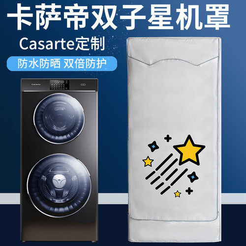 卡萨帝双筒洗衣机罩防水防晒