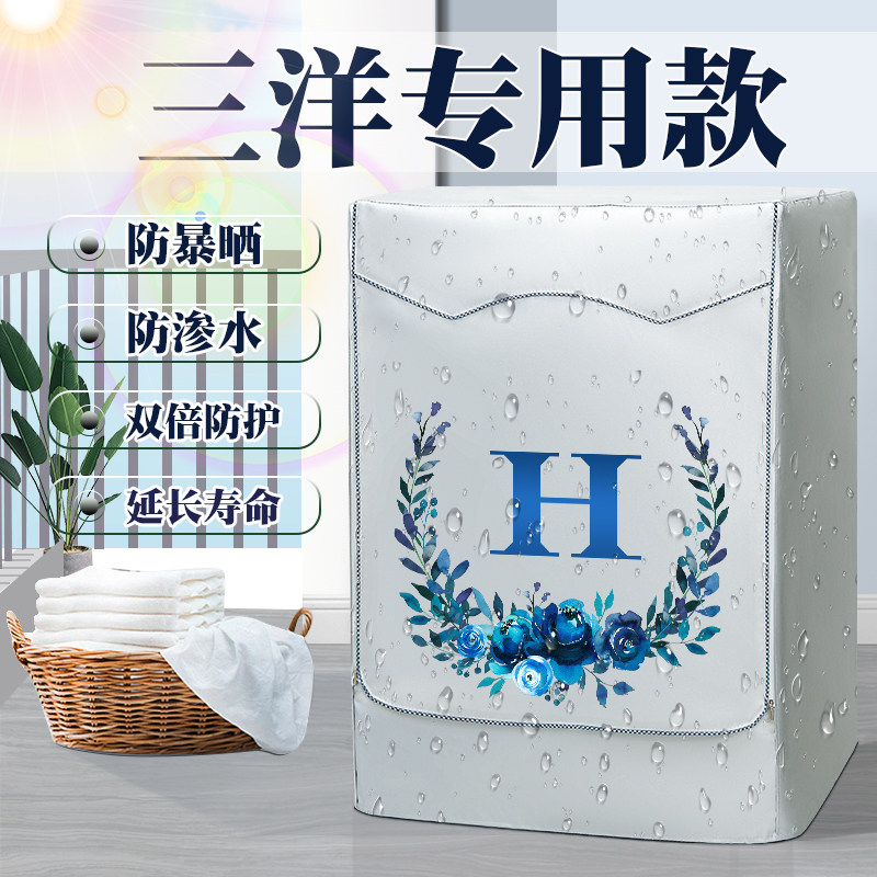 Sanyo/三洋滚筒式洗衣机罩布防水防晒10公斤阳台遮阳隔热罩防尘套,居家布艺,洗衣机罩,淘宝优惠券,粉丝福利购,淘宝优惠卷